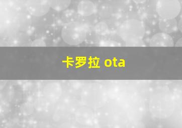 卡罗拉 ota